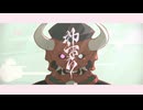 【歌ってみた】神下り / かりら。×伊巻。