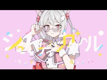 シュレディンガール / Kai - 歌ってみた【ねこみや】