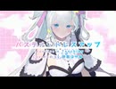 パステル・ドレスアップ【歌ってみた】