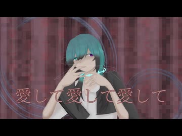 【16歳になる歌い手が】愛して愛して愛して/きくお 様【歌ってみた】【亜天音。】【歌コレ2026春 TOP100部門】