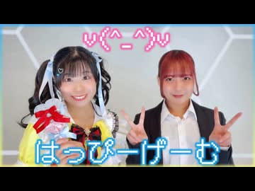 【オリジナル振付】はっぴーげーむ【あんな×さらさ】【踊コレ2026春】