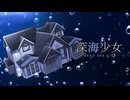 【家が】深海少女　歌ってみた