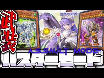 【遊戯王マスターデュエル】 好きなエースを武装して戦え！ 『バスターモード』 【ゆっくり解説】