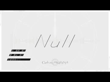 【元V系盤の人がクールな感じに】Null歌ってみた-Clock over ORQUESTA- (Cover.とーや@冬弥)