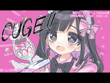 【歌ってみた】CUGE!!【のほしお】