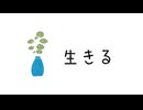 生きる / 歌コレ2026春TOP100 参加作品
