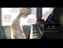 天ノ弱-piano ver.-/lev【歌ってみた】