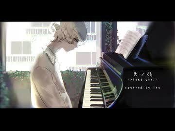 天ノ弱-piano ver.-/lev【歌ってみた】