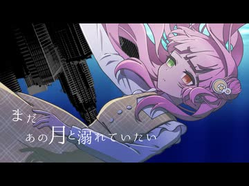まだあの月とおぼれてたい/YURAGANO cover by 霜白あいか