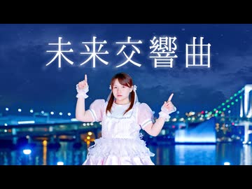 【はかせ】未来交響曲 踊ってみた　【10周年】【踊コレ2026春】