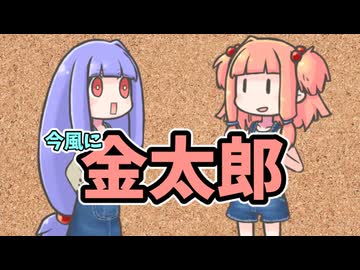 金太郎を今風に