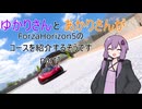 ゆかりさんとあかりさんがコース紹介するそうです【Forza Horizoin5】
