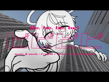 【初投稿】ビビビビ/フロクロ　Covered by 煌希たけん【中性が歌ってみた】