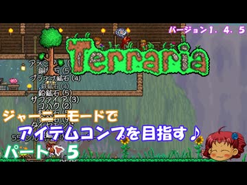 [Terraria]　ジャーニーで全アイテム研究の旅　５　[ゆっくり実況]