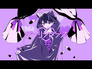 【歌ってみた】ダーリンダンス / 獏太郎