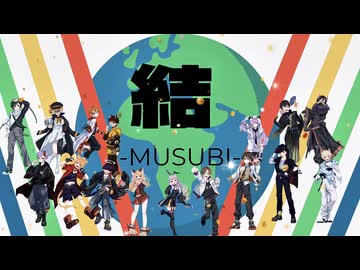【16人コラボで】「結 -MUSUBI-」歌ってみたらちょいちょいおかしい