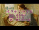 童謡「ゆりかごのうた」を結月ゆかり麗におかあさんのように歌ってもらった【こどもためのうた】
