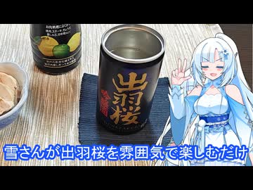 雪さんが雰囲気で出羽桜を楽しむだけ