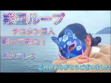 【鬼火ましろ】惑星ループ【踊ってみた】【踊コレ女子ソロ】