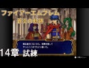 【ファイアーエムブレム 蒼炎の軌跡】#15　14章　試練　Nintendo Classics