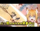 【aeruta】パン屋のキツネの勇者旅！！　Part9【オリキャラゆっくり実況】