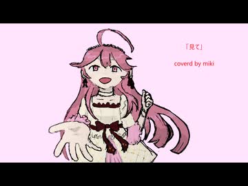 【ボカロカバー】見て/有村麻央(初星学園)【Coverd by miki】