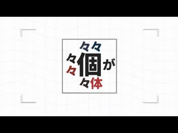 【AviUtl】個々々々々々人【文字PV】