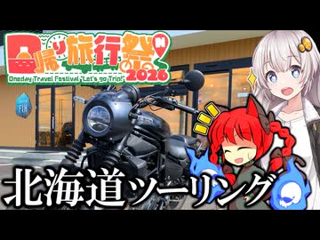 【日帰り旅行祭2026】北海道に来る全てのライダーへ 苫小牧ライダーの過ごし方 北海道ツーリング[VOICEROID車載]