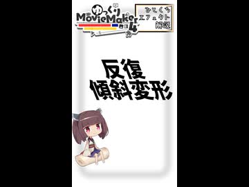【YMM4ひとくちエフェクト解説】反復傾斜変形