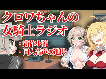 クロワちゃんの女騎士ラジオ【ソフトウェアトーク雑談】