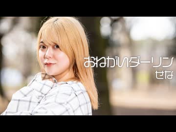 【せな】おねがいダーリン【踊ってみた】
