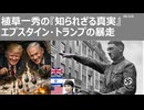 2026年3月6日　植草一秀の知られざる真実　エプスタイン・トランプの暴走　議会承認なしの戦争をしかけたトランプ　狂った世界