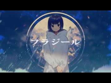 【歌ってみた】フラジール/ぬゆり