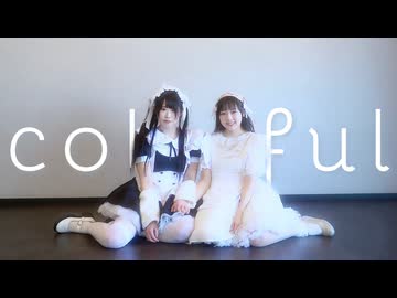 【kawaiiKana? × みずと】colorful - higuma 踊ってみた【オリジナル振付】/ 踊コレ2026春