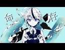 ロジカ/シノグ 【歌ってみた】