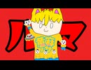 【ルマ】歌ってみた!!