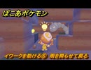 ぽこあポケモン　イワークを助ける⑥　雨を降らせて戻る　＃３３　【ぽこポケ】