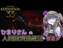 【EXPEDITION33】ひまりさんの人類救済遠征記 #27