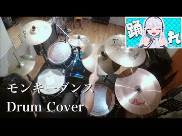 【Drum Cover】モンキーダンス / タケノコ少年