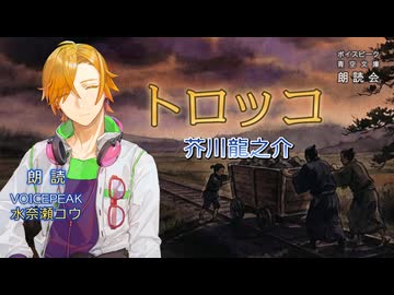 『トロッコ』朗読:水奈瀬コウ【ボイスピーク青空文庫朗読会】57