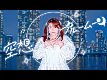 【はかせ】空想ブルームーン 歌って踊ってみた【踊コレ2026春】