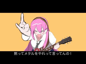 【勢いで叫び吐いてみた】黙ってメタルをやれって言ってんの！【惨】