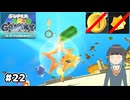 【スーパーマリオギャラクシー】取らないモカ#22【VOICEPEAK実況】