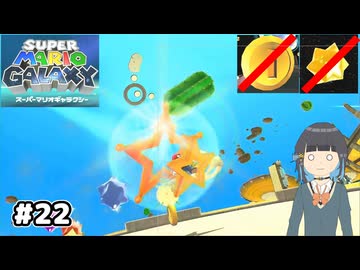 【スーパーマリオギャラクシー】取らないモカ#22【VOICEPEAK実況】