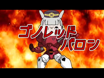 ゴノレッドバロン
