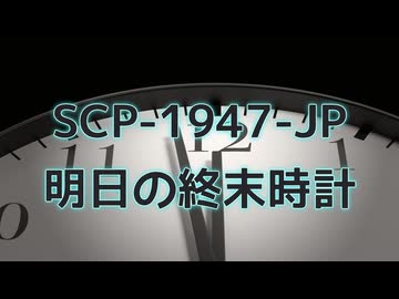 【SCP紹介・解説】SCP-1947-JP【明日の終末時計】