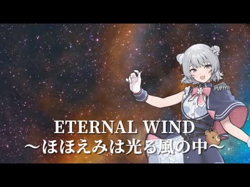 ETERNAL WIND〜ほほえみは光る風の中〜（Cover｜小春六花／Synthesizer V2 AI）