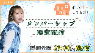 【会員限定】夏川椎菜のずっとゲームしてるだけ【2026.03.06】