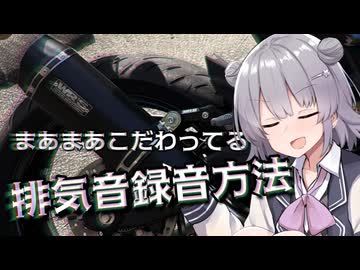 私の排気音録音方法【CeVIO車載】