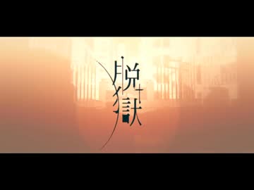 Neru - 脱獄(Jailbreak) 歌ってみた 火ノ華